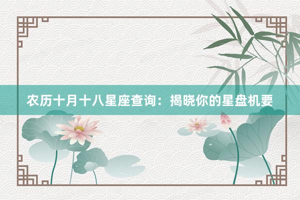 农历十月十八星座查询：揭晓你的星盘机要